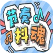 节奏抖魂 V1.0 安卓版