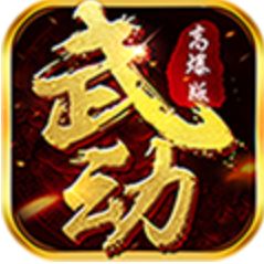 武动九重天 V1.0.0 变态版