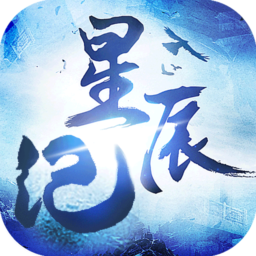 星辰纪 V3.4.1 安卓版