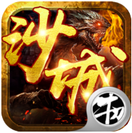 沙城我最大 V1.0 安卓版