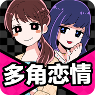 多角恋情 V1.04 安卓版