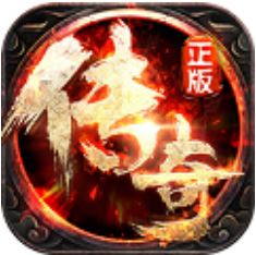 传奇1.76 V3.10.73 超爆版