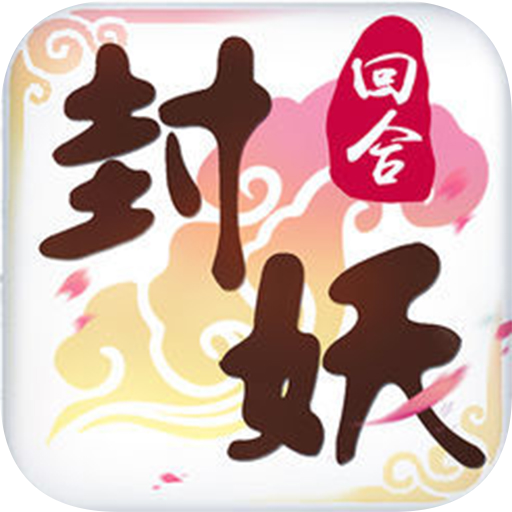 封妖记-回合捉鬼 V1.0.0 变态版