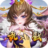 乱戳三国 V1.0.0 满V版