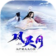 风灵月商城版 V1.0.0 满V版