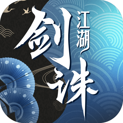 剑诛江湖-送12元首充 V3.00.15 变态版