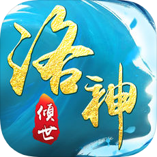 傾世洛神 V1.0 苹果版