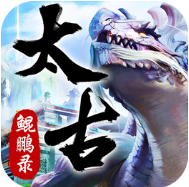 上古鲲鹏录 V1.0 安卓版