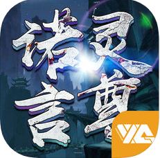 诺灵言尊 V1.0 苹果版