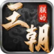 朕的皇朝 V1.0 安卓版