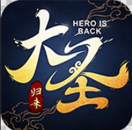 大圣归来飞升版-电影同名手游 V4.0.0 飞升版