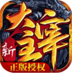 新大主宰 V1.0.0 飞升版