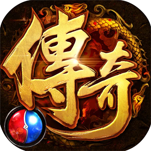 烈火传奇 V1.0.0 满V版