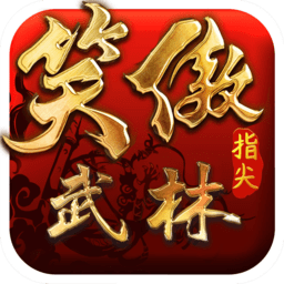 笑傲：指尖武林 V1.0 变态版
