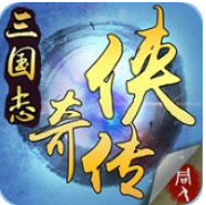 三国志奇侠传 V1.2.3 安卓版