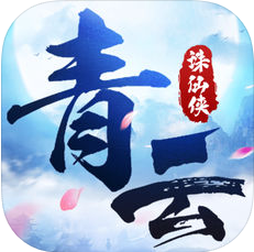 青云诛仙侠 V1.0 苹果版
