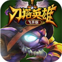 刀塔英雄 V1.0 飞升版