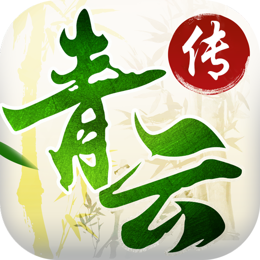 青云传 V1.0.5 满V版