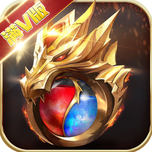 风暴远征-血战龙城 V1.0.0 满V版