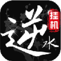 挂江湖之逆水录 V1.0.1 变态版