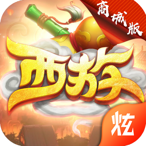 无限西游商城版 V1.0 变态版