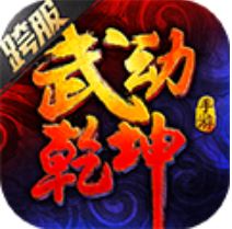 武动乾坤-正版 V1.0 变态版