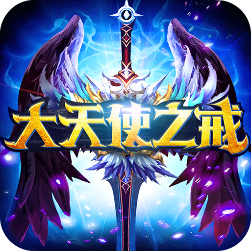 大天使之戒 V1.5.3 海量版