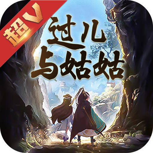 过儿与姑姑 V4.1.0 飞升版