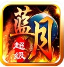 超级蓝月 V1.0.2 变态版
