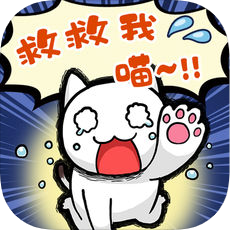 谁来救救我喵 V2.02 苹果版