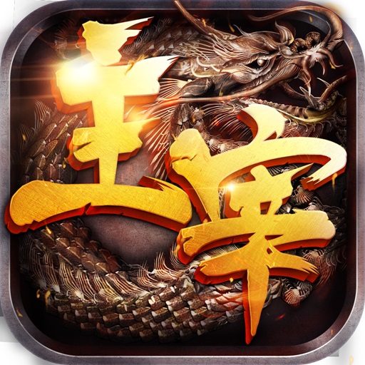 主宰传奇 V1.2 变态版