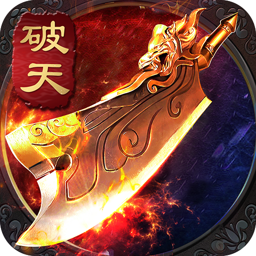 破天 V1.0 变态版