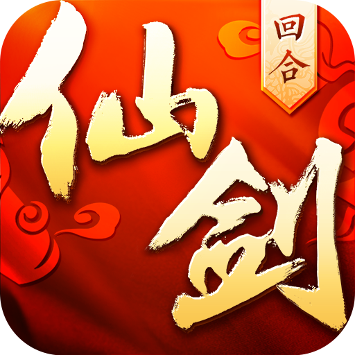 仙剑奇侠传回合 V1.0 变态版