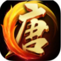 大唐无双 V1.0.25 变态版