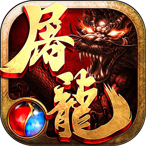 热血传奇之屠龙BT版 V1.0.0 满V版