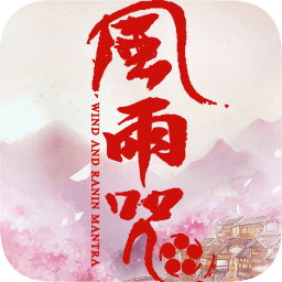 风雨咒 V2.2.0.44 变态版