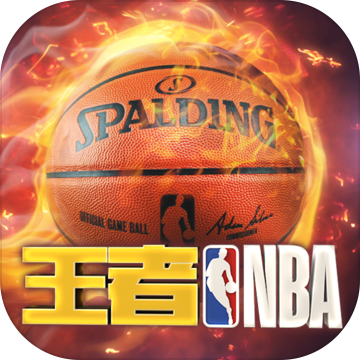 王者NBA2019 V3.8 安卓版