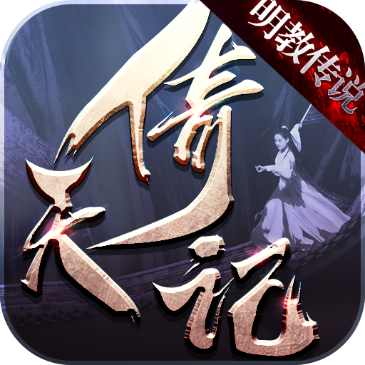 倚天记之明教传说 V3.3.0 安卓版