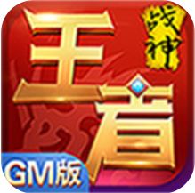 王者战神 V1.0 GM版