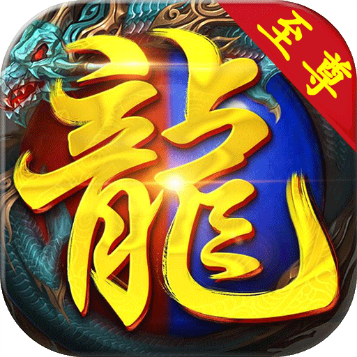 至尊战神 V1.0.0 变态版