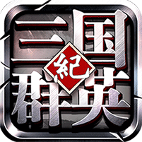 三国群英纪 V1.0.0 满V版