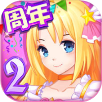 巴啦啦魔法变身 V1.0.2 苹果版