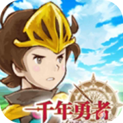 千年勇者 V1.00125 安卓版