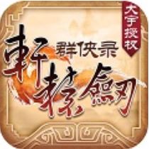 轩辕剑群侠录 V2.03 变态版