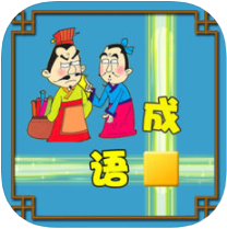 成语接龙闯关 V6.5 苹果版