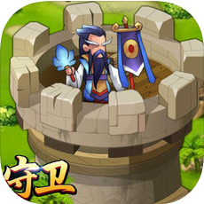 守卫战士 V1.0 苹果版
