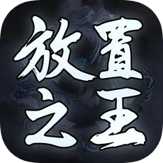 放置之王 V1.0 苹果版
