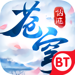 苍穹仙迹 V1.0 变态版