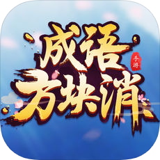成语方块消 V1.0 苹果版