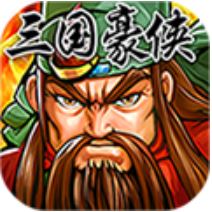 三国豪侠 V1.0.0 变态版